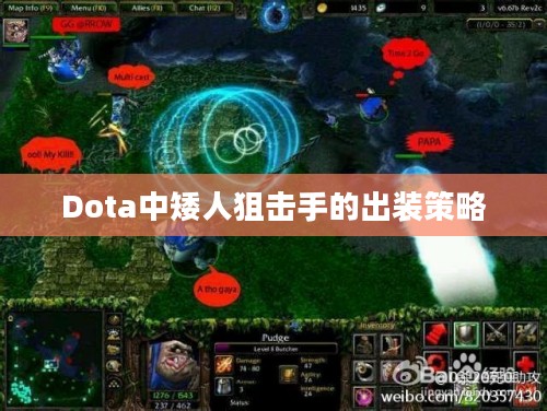 Dota中矮人狙击手的出装策略