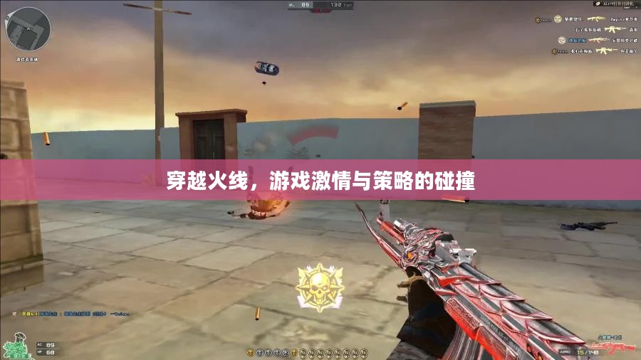 穿越火线，游戏激情与策略的碰撞