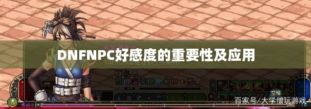 DNFNPC好感度的重要性及应用