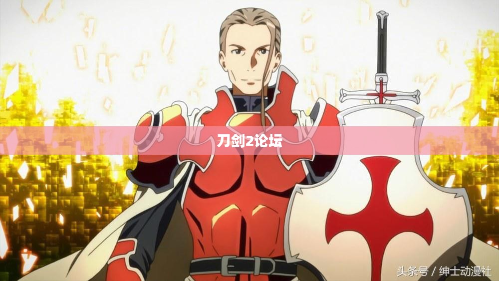 刀剑2论坛，玩家交流的热土与策略探讨的殿堂