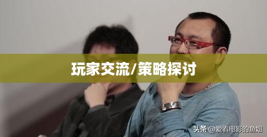 刀剑2论坛,玩家交流的热土与策略探讨的殿堂 刀剑2论坛,玩家交流的热土与策略探讨的殿堂