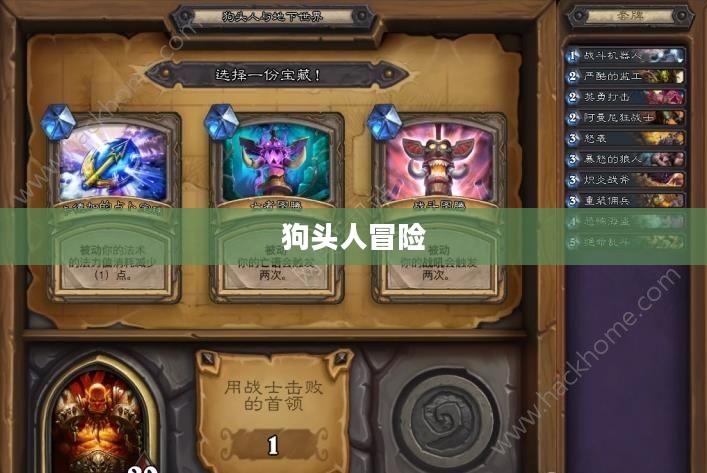 炉石传说，狗头人冒险的奇幻之旅