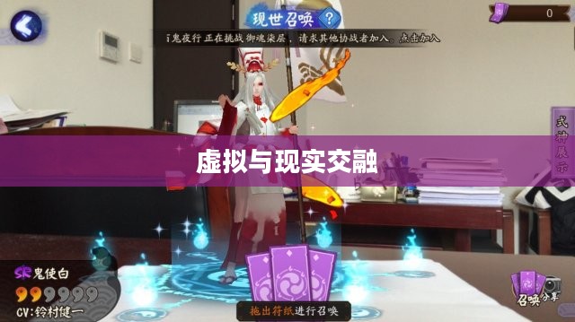 阴阳师AR，探索虚拟与现实的交融