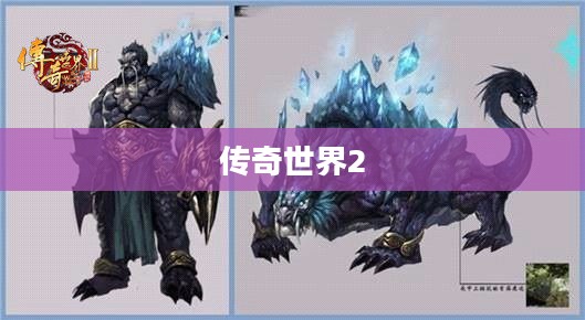 传奇世界2，探索无尽的乐趣与冒险之旅