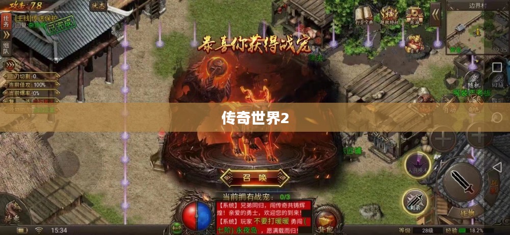 传奇世界2，探索无尽的乐趣与冒险之旅