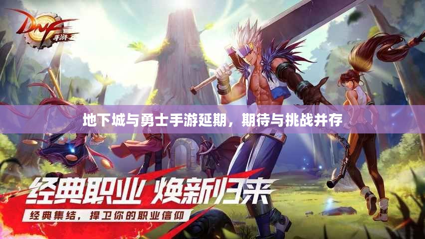 地下城与勇士手游延期，期待与挑战并存
