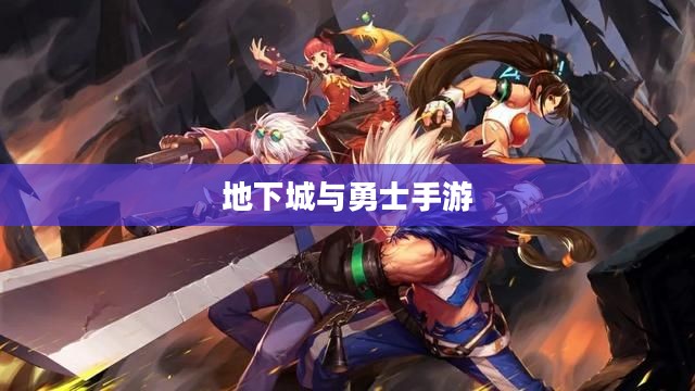 地下城与勇士手游延期，期待与挑战并存