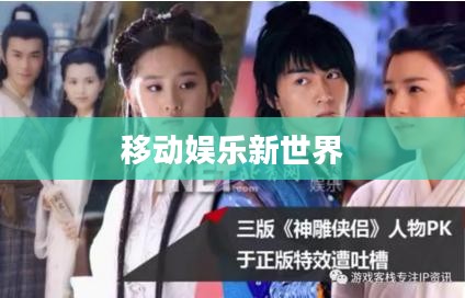 手机游戏免费下载，探索移动娱乐的新世界