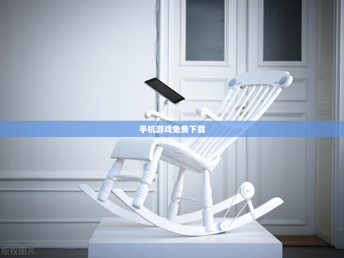 手机游戏免费下载,探索移动娱乐的新世界 手机游戏免费下载,探索移动娱乐的新世界