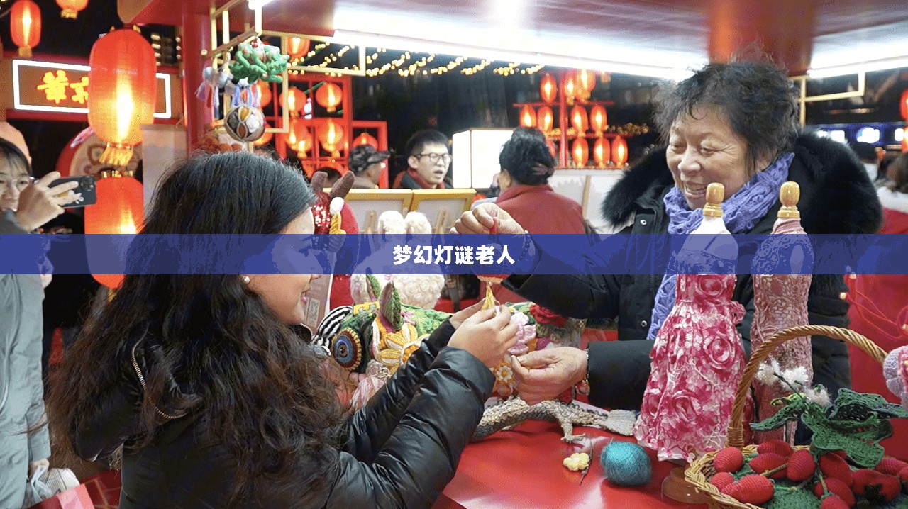 梦幻灯谜老人，传承与创新的奇妙交融