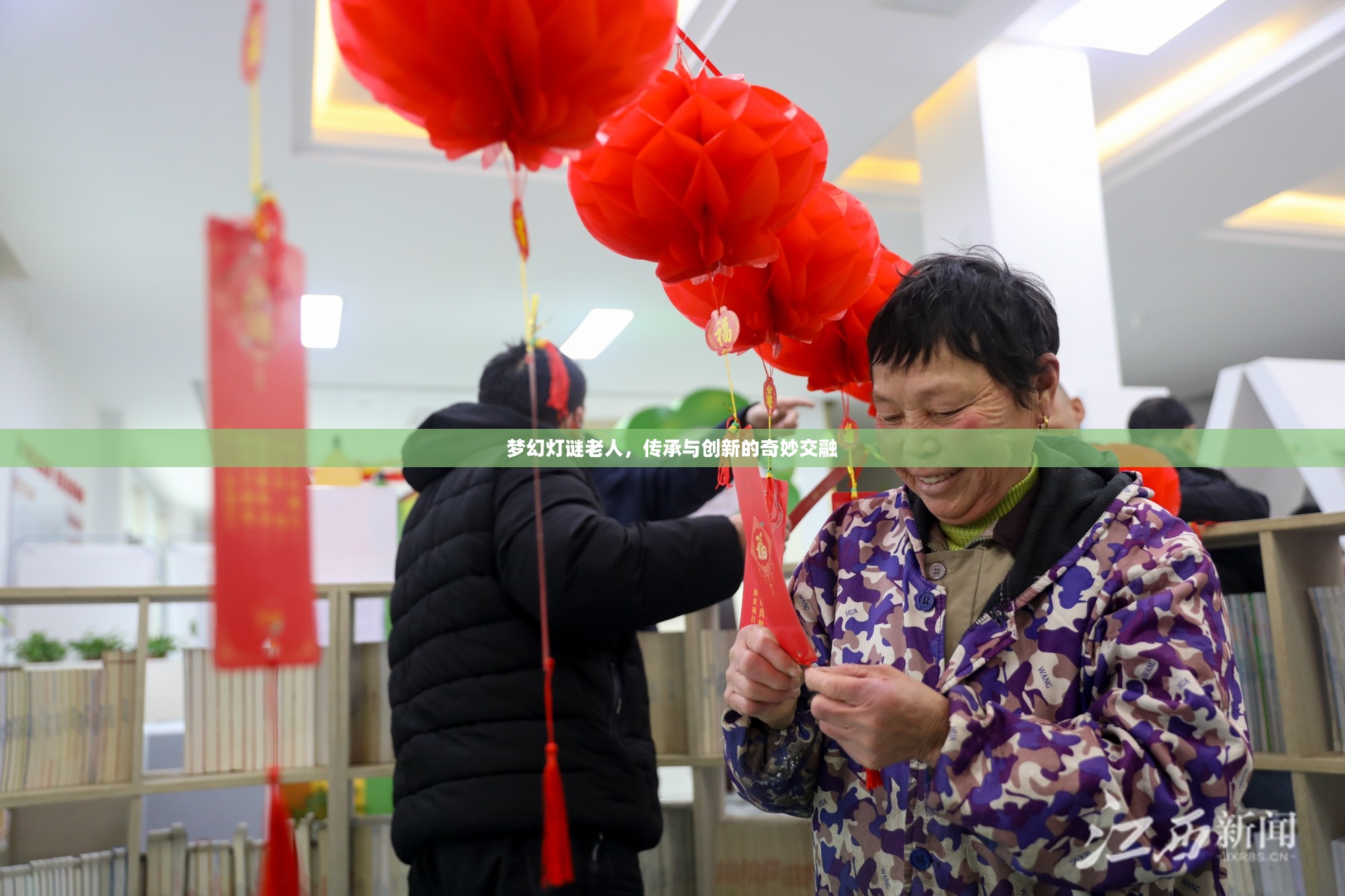 梦幻灯谜老人,传承与创新的奇妙交融 梦幻灯谜老人,传承与创新的奇妙交融
