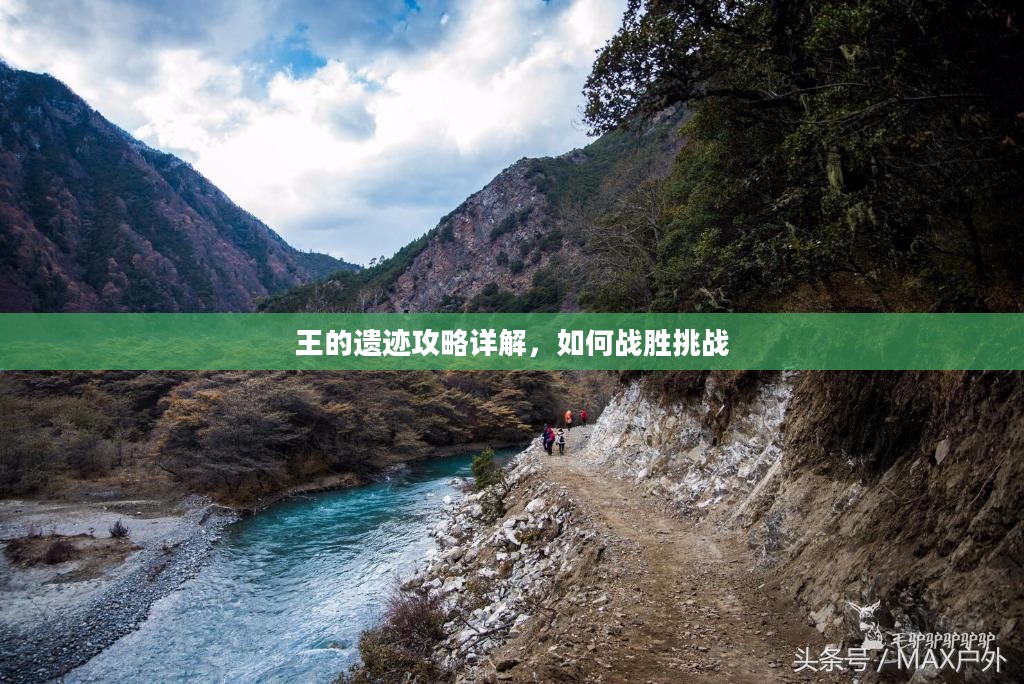 王的遗迹攻略详解，如何战胜挑战