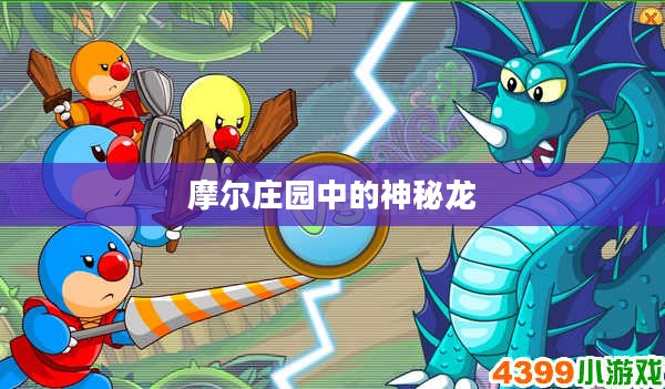 摩尔庄园中的神秘龙