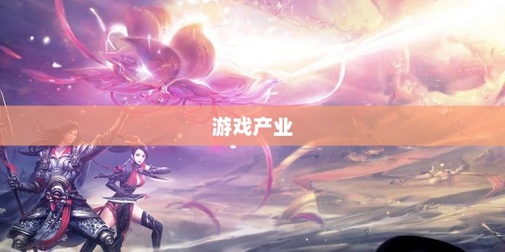 手游代理，游戏产业的崭新篇章