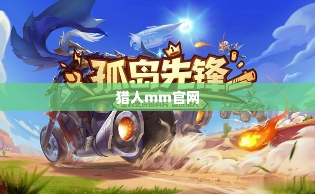 猎人mm官网，探索与体验的独特魅力