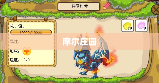 摩尔庄园中的神秘龙