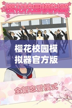樱花校园模拟器官方版下载指南 樱花校园模拟器官方版下载指南