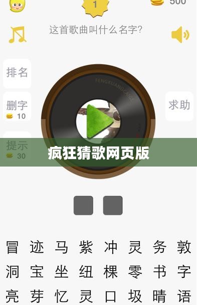 疯狂猜歌网页版，音乐猜谜的新体验