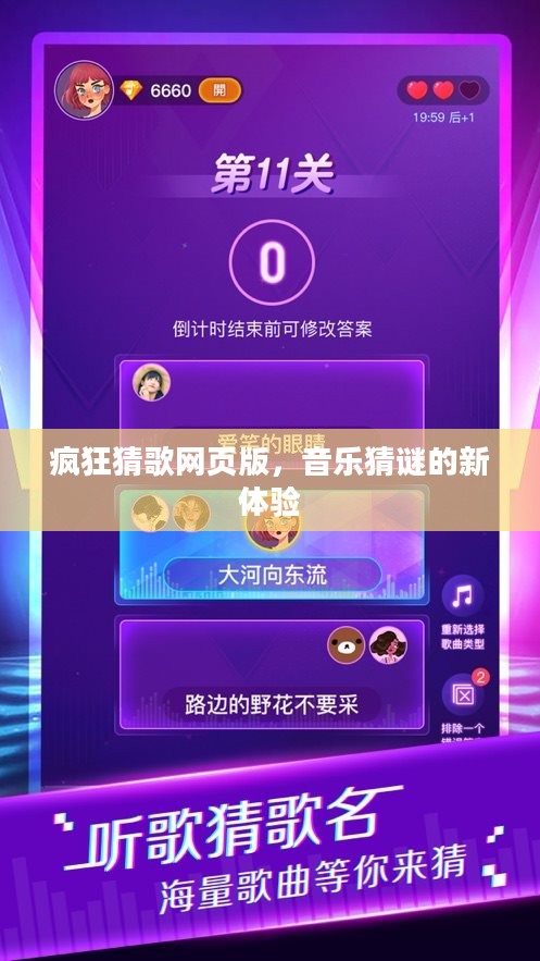 疯狂猜歌网页版，音乐猜谜的新体验