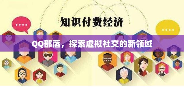 QQ部落，探索虚拟社交的新领域