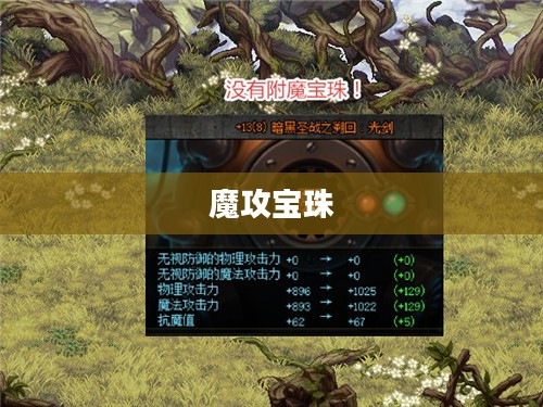 魔攻宝珠，神秘力量的起源与奥秘