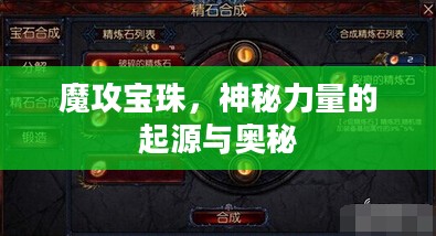 魔攻宝珠,神秘力量的起源与奥秘 魔攻宝珠,神秘力量的起源与奥秘