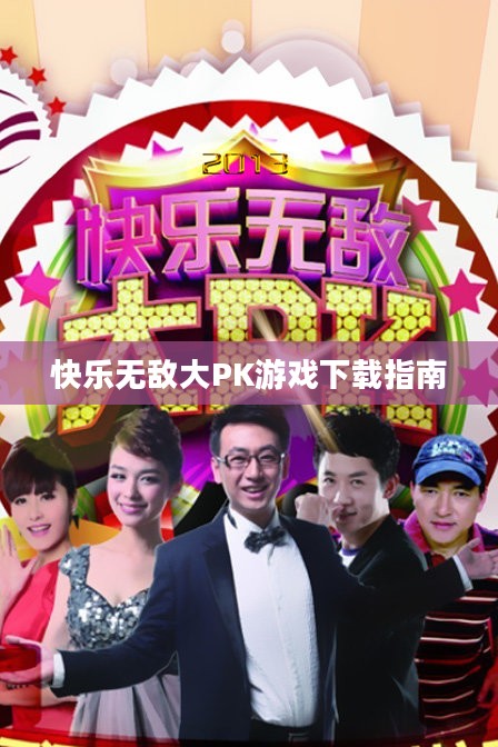 快乐无敌大PK游戏下载指南