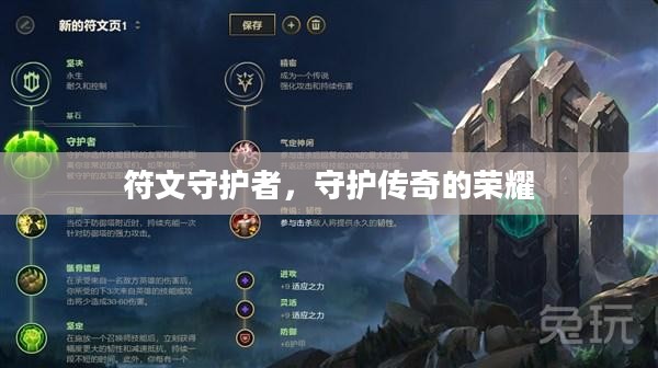 符文守护者，守护传奇的荣耀
