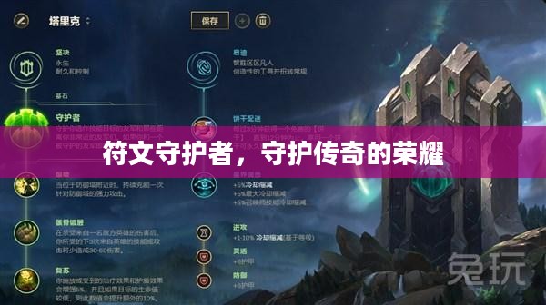 符文守护者,守护传奇的荣耀 符文守护者,守护传奇的荣耀