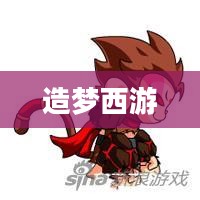 造梦西游宠物捕捉攻略