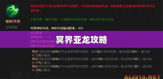 冥界亚龙攻略，掌握核心策略，轻松征服游戏