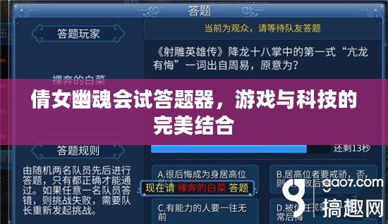 倩女幽魂会试答题器，游戏与科技的完美结合
