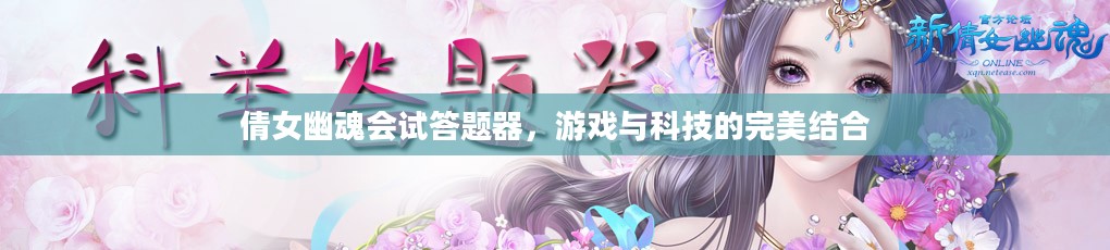 倩女幽魂会试答题器,游戏与科技的完美结合 倩女幽魂会试答题器,游戏与科技的完美结合