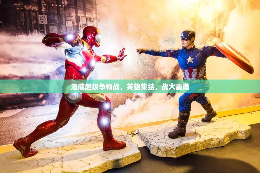 漫威超级争霸战，英雄集结，战火重燃