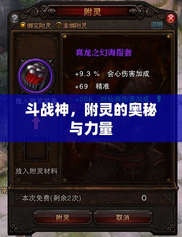 斗战神,附灵的奥秘与力量 斗战神,附灵的奥秘与力量