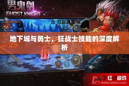地下城与勇士，狂战士技能的深度解析