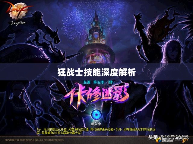 地下城与勇士,狂战士技能的深度解析 地下城与勇士,狂战士技能的深度解析