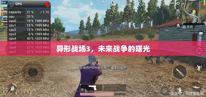 异形战场3，未来战争的曙光