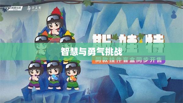 葫芦娃拼图，一场智慧与勇气的挑战