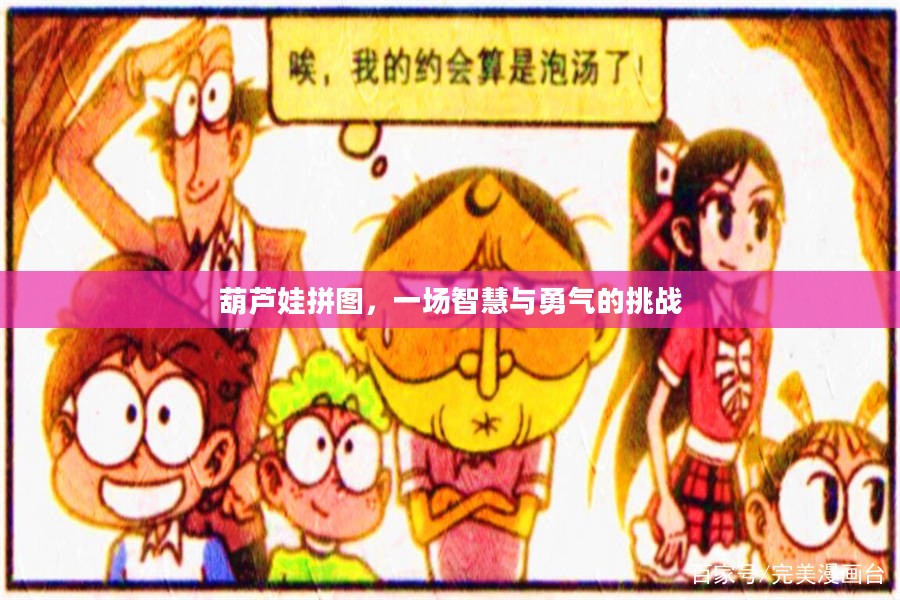 葫芦娃拼图,一场智慧与勇气的挑战 葫芦娃拼图,一场智慧与勇气的挑战