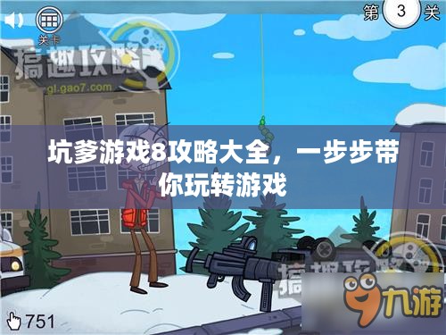 坑爹游戏8攻略大全，一步步带你玩转游戏