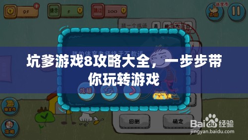坑爹游戏8攻略大全,一步步带你玩转游戏 坑爹游戏8攻略大全,一步步带你玩转游戏