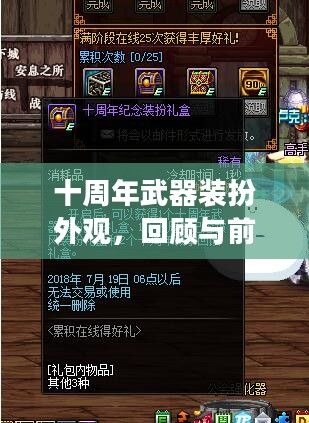 十周年武器装扮外观，回顾与前瞻