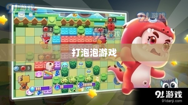 打泡泡游戏下载，乐趣与策略的结合