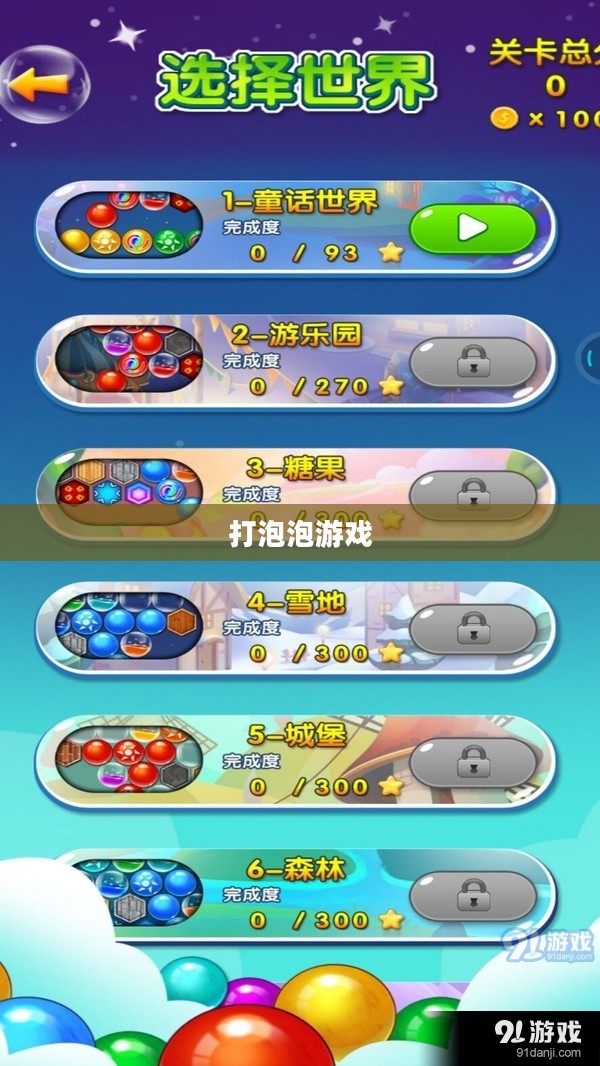 打泡泡游戏下载，乐趣与策略的结合