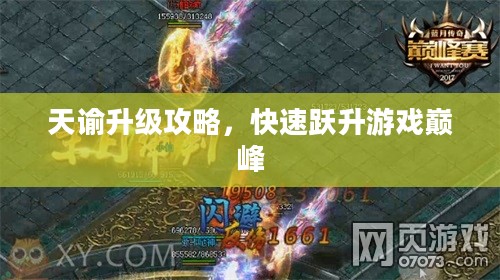天谕升级攻略，快速跃升游戏巅峰