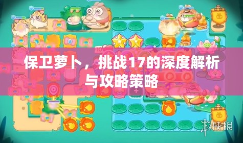 保卫萝卜，挑战17的深度解析与攻略策略