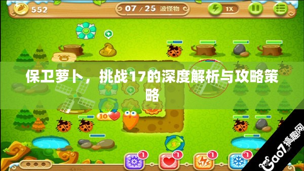 保卫萝卜，挑战17的深度解析与攻略策略