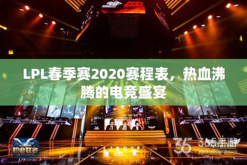 LPL春季赛2020赛程表，热血沸腾的电竞盛宴