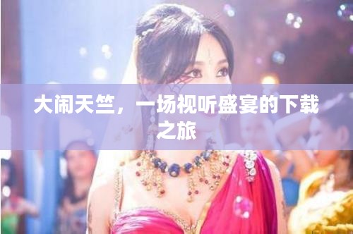 大闹天竺，一场视听盛宴的下载之旅